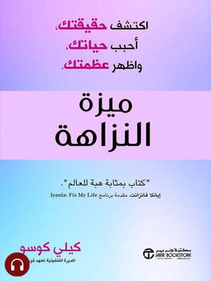 cover image of ميزة النزاهة